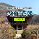 양평역 종합관광안내소 | [국가유산 방문코스] 산사의 길 - 영주 부석사 스탬프 위치