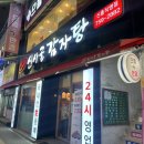 이마트24 성남신흥점 | 신흥동 뼈해장국 신사골감자탕 신흥점 어이없음 주의..