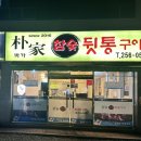박가뒷통구이 | [울산 북구 천곡동 고기집]천곡동 추천 맛집 내돈내산, 박가 참숯 뒷통구이