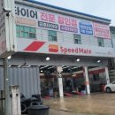 스피드메이트안산단원점 이미지