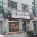 산들숲산약초마을