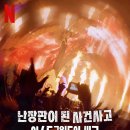 난장판이 된 사건사고 아스트로월드의 비극 넷플릭스 신작 오리지널 다큐 영화 콘서트의 공포 압사 사고...