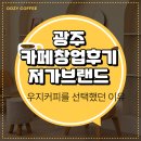 우지커피문정 | 광주 카페창업후기 저가브랜드 중 우지커피를 선택했던 이유