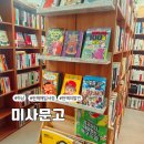 [하남] 미사 문고 북 카페 헌 책의 발견 /아이와 가볼 만한 중고책 매입 판매 서점