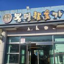 본도시락 밀양점 | 2025. 12. 4. 목. <영남권 인문열차> 2일차: 점심식사/사유원 (세미나 도슨트/특별 기획공연)/저녁식사