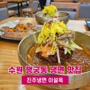 행궁파출소 | 수원 행궁동 냉면 맛집 진주냉면 이설옥 내돈내산 후기 추천메뉴