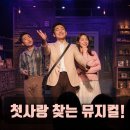 뮤지컬 - 김종욱 찾기 | 대학로 연극 첫사랑은 왜 꼭 망할까? 대학로 뮤지컬 <김종욱 찾기> 솔직 후기