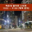 센텀KCC스위첸아파트 앞 교통섬 | 해운대 엘마르 스위첸 검토하자
