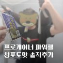 젤쏘굿 | 에너지젤 추천과 솔직후기｜프로게이너 파워젤 청포도맛, 마라톤 운동 에너지젤