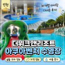 버블앤샷 | 인천 아기랑 갈만한곳 : 더위크앤리조트 아쿠아벤처 수영장 30개월 아이랑 다녀온 후기 (주차, 가격 정보)