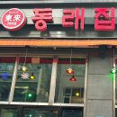 동래집오산대역점 이미지