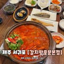 찐왕식당본점 | 제주도 서귀포 중문 순살갈치조림 갈치구이 맛집 갈치왕 중문본점 아이, 부모님 식당 추천 후기