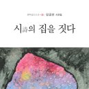 [시조집] 시의 집을 짓다/김금만 선생님 신간 출간 소식 이미지