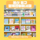 [울산 동구] 국내 모든 출판사 전집 비교 가능한 아동 도서 전문점 방문후기 :) 행복한 아이 서점