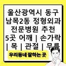 남목2동 | 울산광역시 동구 남목2동 정형외과 전문병원 추천 5곳 어깨 | 손가락 | 목 | 관절 | 무릎