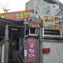 푸짐한산곰장어 이미지