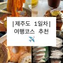 제주도 1일차 여행코스 추천 | 먹고 걷고 쉬는 감성 루트✈️
