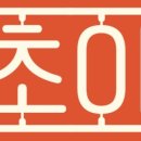 동초식당 이미지