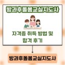방과후돌봄교실지도사 | 방과후돌봄교실지도사 자격증 취득 방법 및 합격 후기