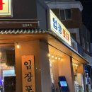 달인포차 | 천안 입장 맛집 어리굴보쌈과 떡도리탕 그리고 레트로 감성의 입장포차