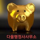 다올 행정사 사무소 이미지