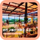 🎈 춘천 구봉산 감성카페 추천 | C.U.P 카페 방문 후기 (숨겨진 힐링 스팟)