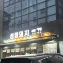 내방역 7호선 | 내방역고기집 성림돼지 솔직 리뷰, 후식 냉면까지 깔끔