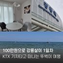 고려마트 | 아이와 강릉여행 1일차 숙소, KTX 기차 코스 예산 정리