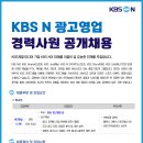 [KBS N] 광고영업 경력사원 공개채용 이미지