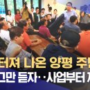 항의 터져 나온 양평 주민들 "정쟁 그만 듣자‥사업부터 재추진" 이미지