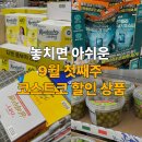 (주)캔소프트 | 놓치면 아쉬운 코스트코 9월 첫째주 할인 상품