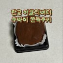 씨유 서판교시티점 | 판교 두바이 쫀득쿠키 어글리버터 웨이팅 내돈내산 후기