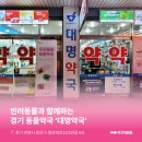 대명약국 이미지