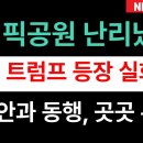 속보) 트럼프, 올림픽공원에 등장! 황교안과 밀착 동행, 시민들 사진촬영 요청 쇄도!! 정의구현 박완석﻿ 이미지