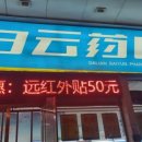 백운약국 이미지