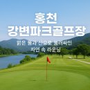 홍천강변_3 | 홍천 강변파크골프장, 강과 산이 어우러진 힐링 라운딩의 정수