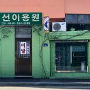 남선이용원 이미지