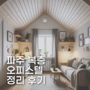 파주 집정리 업체 정리혜의 공간선물 복층 오피스텔 정리 후기