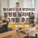서문헬스 | 월평동 필라테스 - 3대1 PT+ 5대1 필라테스 병행 3개월 후기✨