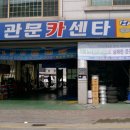 길목카센타