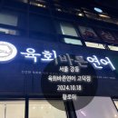 육회바른연어 고덕점