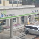 한국토지주택공사(LH)속초연수원
