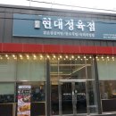현대정육점 이미지