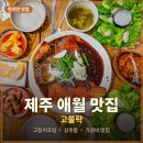 상추 | 제주 애월 현지인 맛집 고불락 가성비 고등어조림 상추밥 솔직후기
