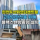 두산위브 | 인천두산위브더센트럴 고양이방충망 교체 후기