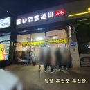 무안맛집 | 무안 맛집 무안읍 다연닭갈비 다녀온 솔직 후기