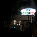 대우농수산마트 네이버블로그