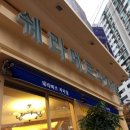 쉐라메르과자점 이미지