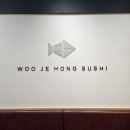 우제홍초밥 이미지