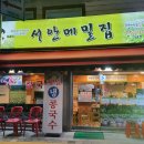 서안메밀집고대점